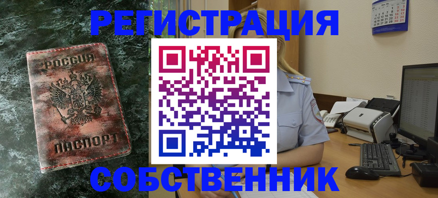 временная регистрация собственник в Янауле